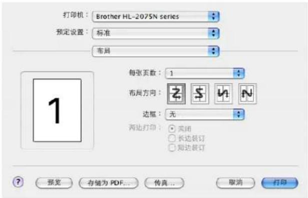 打印机:Brother HL-2075N series 预定设置:标准 布局 每张页数:1 布局方向: 边框:无 两边打印:关闭 ○ 长边装订 ○ 矩边装订 ? 预览 存储为 PDF... 传真... 取消 打印