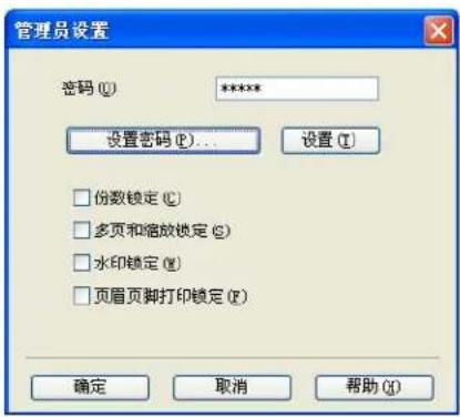 管理员设置 密码 (I) ****** 设置密码 (F)... 设置 (T) □ 份数锁定 (C) □ 多页和缩放锁定 (S) □ 水印锁定 (W) □ 页眉页脚打印锁定 (P) 确定 取消 帮助 (H)