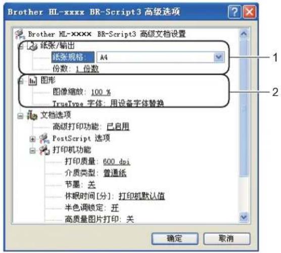 Brother HL-xxxx BR-Script3 高级选项 Brother HL-xxxx BR-Script3 高级文档设置 纸张/输出 纸张规格: A4 份数: 1 份数 图形 图像缩放: 100 % TrueType 字体: 用设备字体替换 文档选项 高级打印功能: 已启用 PostScript 选项 打印机功能 打印质量: 600 dpi 介质类型: 普通纸 节墨: 关 休眠时间 [分]: 打印机默认值 半色调锁定: 范 高质量图片打印: 关 确定 取消