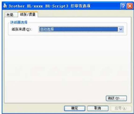 Brother HL-xxxx BR-Script3 打印首选项 布局 纸张/质量 送纸器选择 纸张来源(S): 自动选择 高级(V)... 确定 取消 应用(A)