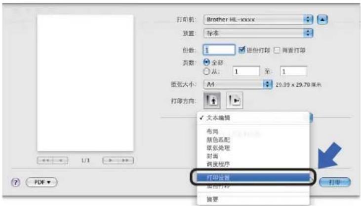 打印机: Brother HL-xxxx 预置: 标准 份数: 1 证份数 打印 两面打印 页数: 全部 从: 1 至: 1 纸张大小: A4 20.99 x 29.70 厘米 打印方向: 文本编辑 布局 颜色匹配 纸张处理 封面 调度程序 打印设置 打印预设 打印预览 摘要