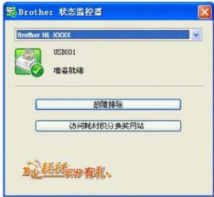 Brother 状态监控器 Brother HL XXXX USB001 准备就绪 故障排除 访问耗材积分换奖网站 耗材积分有礼。