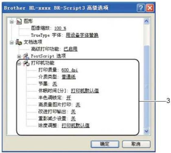 Brother HL-xxxx BR-Script3 高级选项 图形 图像缩放: 100 % TrueType 字体: 用设备字体替换 文档选项 高级打印功能: 已启用 PostScript 选项 打印机功能 打印质量: 600 dpi 介质类型: 普通纸 节墨: 去 休眠时间[分]: 打印机默认值 半色调锁定: 去 高质量图片打印: 去 改进打印输出: 去 重影减少设置: 去 浓度调整: 打印机默认值 确定 取消