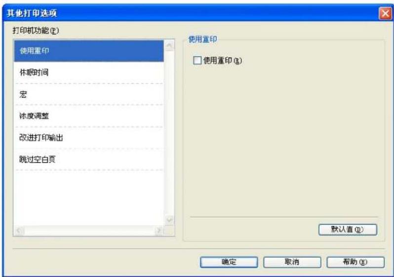 其他打印选项 打印机功能(E) 使用重印 休眠时间 宏 浓度调整 改进打印输出 跳过空白页 使用重印 □ 使用重印(R) 默认值(D) 确定 取消 帮助(H)