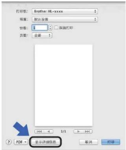 打印机: Brother HL-xxxx 预置: 默认设置 份数: 1 双面打印 页数: 全部 显示详细信息 PDF → 取消 打印