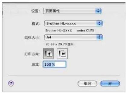 设置: 页面属性 格式: Brother HL=xxxx Brother HL=XXXX series CUPS 纸张大小: A4 20.99 x 29.70 厘米 打印方向: 缩放: 100 % 取消 好
