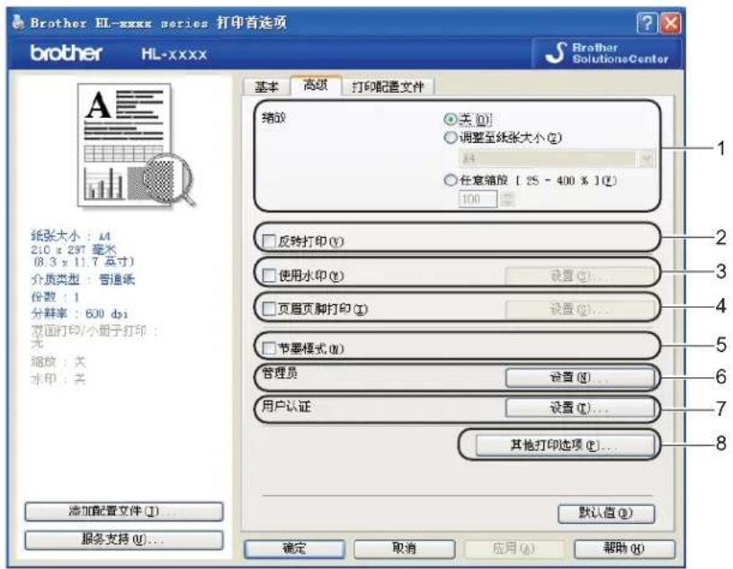 Brother HL-xxxx series 打印首选项 brother HL-xxxx 基本 高级 打印配置文件 缩放 ○ 关 (Q) ○ 调整至纸张大小 (Z) A4 ○ 任意缩放 [25 - 400 % ] (Z) 100 □ 反转打印 (Y) □ 使用水印 (W) 设置 (S)... □ 页眉页脚打印 (I) 设置 (G)... □ 节要模式 (M) 管理员 设置 (N)... 用户认证 设置 (T)... 其他打印选项 (E)... 添加配置文件 (I)... 服务支持 (U)... 默认值 (D) 确定 取消 应用 (A) 帮助 (H)