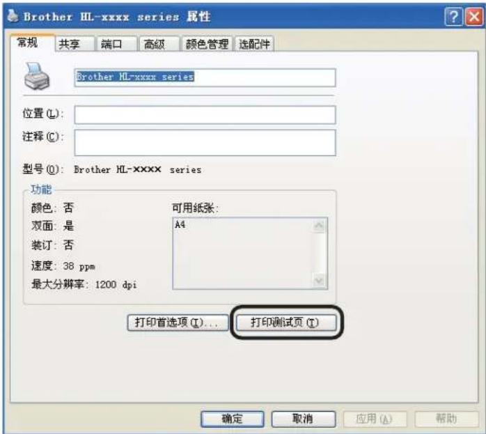 Brother HL-xxxx series 属性 常规 共享 端口 高级 颜色管理 选配件 Brother HL-xxxx series 位置(L): 注释(C): 型号(O): Brother HL-xxxx series 功能 颜色: 否 可用纸张: 双面: 是 A4 装订: 否 速度: 38 ppm 最大分辨率: 1200 dpi 打印首选项(I)... 打印测试页(T) 确定 取消 应用(A) 帮助