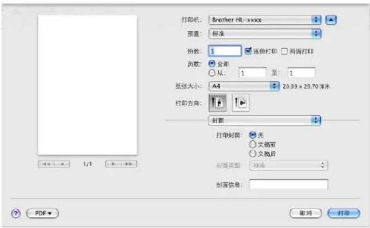 打印机: Brother HL-xxxx 预置: 标准 份数: 1 逐份打印 两面打印 页数: 全部 从: 1 至: 1 纸张大小: A4 20.99 x 29.70 厘米 打印方向: 封面 打印封面: 无 文稿前 文稿后 封面类型: 标准 封面信息: PDF 取消 打印