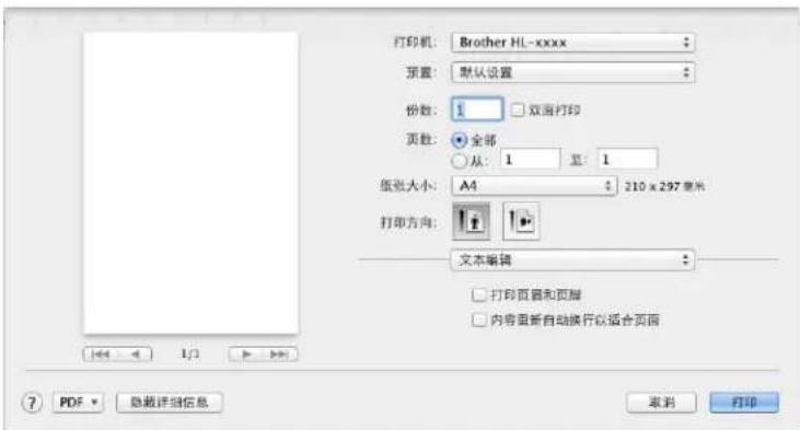 打印机: Brother HL-xxxx 预置: 默认设置 份数: 1 双面打印 页数: 全部 从: 1 是: 1 纸张大小: A4 210 x 297 毫米 打印方向: 文本编辑 打印页面和页面 内容重新自动换行以适合页面 PDF 显示详细信息 取消 打印