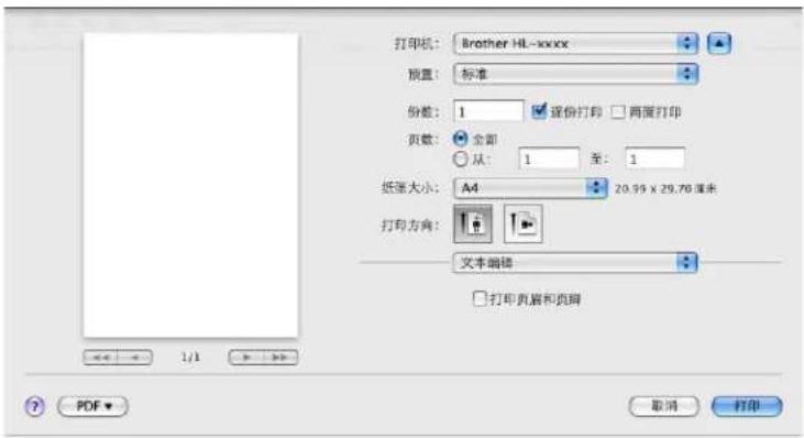 打印机: Brother HL-xxxx 预置: 标准 份数: 1 逐份打印 两面打印 页数: 全部 从: 1 至: 1 纸张大小: A4 20.99 x 29.70 厘米 打印方向: 文本编辑 打印页眉和页脚 1/1 ? PDF ▼ 取消 打印