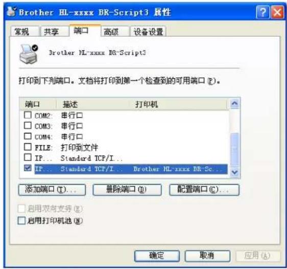 Brother HL-xxxx BR-Script3 属性 常规 共享 端口 高级 设备设置 Brother HL-xxxx BR-Script3 打印到下列端口。文档将打印到第一个检查到的可用端口 (E)。 端口 描述 打印机 COM2: 串行口 COM3: 串行口 COM4: 串行口 FILE: 打印到文件 IP... Standard TCP/I... IP... Standard TCP/I... Brother HL-xxxx BR-Sc... 添加端口 (I)... 删除端口 (D) 配置端口 (C)... 启用双向支持 (R) 启用打印机池 (H) 确定 取消 应用 (A)
