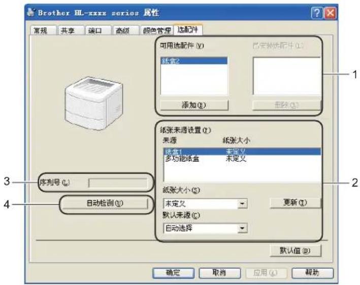 Brother HL-xxxx series 属性 常规 共享 端口 高级 颜色管理 选配件 可用选配件 (Y) 纸张2 添加 (A) 已安装选配件 (L) 删除 (D) 纸张来源设置 (T) 来源 纸张大小 纸张1 未定义 多功能纸盒 未定义 纸张大小 (S) 未定义 更新 (I) 默认来源 (C) 自动选择 序列号 (L) 自动检测 (U) 确认 取消 应用 (A) 帮助