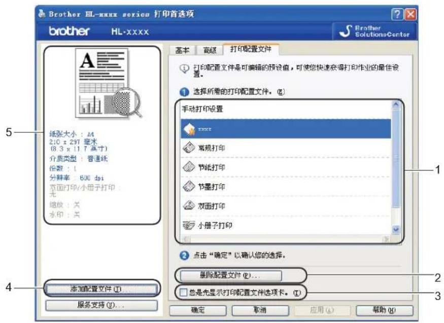 Brother HL-xxxx series 打印首选项 brother HL-xxxx 基本 宣级 打印配置文件 ① 打印配置文件是可编辑的预设值,可使您快速获得打印作业的最佳设置。 ② 选择所需的打印配置文件。③ 手动打印设置 xxxx 常规打印 节纸打印 节墨打印 双面打印 小册子打印 ② 点击“确定”以确认您的选择。 删除配置文件(E)... 总是先显示打印配置文件选项卡。(①) ⑤ 纸张大小:A4 2.0 x 29T 厘米 (8.3 x (1.7 英寸)) 介质类型:普通纸 份数:1 分辨率:600 dpi 页面打印/小册子打印: 无 缩放:关 水印:关 ④ 添加配置文件(I) 服务支持(V)... 确定 取消 应用(A) 帮助(H)