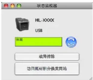状态监视器 HL-XXXX USB 休眠 故障排除 访问耗材积分换货网站