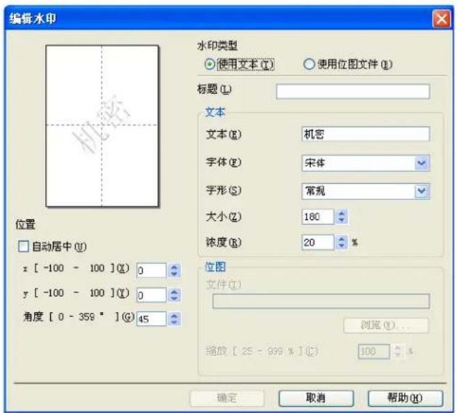 编辑水印 水印类型 使用文本 (T) 使用位图文件 (E) 标题 (L) 文本 文本 (E) 机密 字体 (F) 宋体 字形 (S) 常规 大小 (Z) 180 浓度 (R) 20 % 位置 自动居中 (U) z [ -100 - 100 ] (X) 0 y [ -100 - 100 ] (Y) 0 角度 [ 0 - 358 * ] (Q) 45 位图 文件 (I) 浏览 (V)... 缩放 [ 25 - 999 % ] (C) 100 % 确定 取消 帮助 (H)