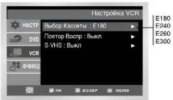 Настройка VCR НАСТР DVD VCR ФЧКЦ Выбор Кассеты : E180 Повтор Воспр : Выкл S-VHS : Выкл E180 E240 E260 E300