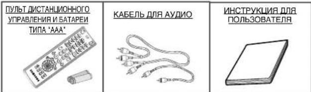 ПУЛЬТ ДИСТАНЦИОННОГО УПРАВЛЕНИЯ И БАТАРЕИ ТИПА "ААА" КАБЕЛЬ ДЛЯ АУДИО ИНСТРУКЦИЯ ДЛЯ ПОЛЬЗОВАТЕЛЯ