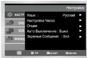 Настроика Язык : Русский ▶ Настроика Часооз Опции АUTO ВЫКЛЮЧЕНИЕ : Выкл ▶ Экранные СОБЩЕНИЯ : ВКЛ ▶