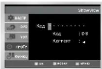 SAMSUNG SV-DVD546 - Использование системы ShowView \*(SV-DVD645P/SV-DVD641P/SV-DVD546P/SV-DVD541P) - 2