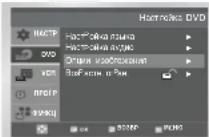 SAMSUNG SV-DVD641 - Настройка параметров изображения - 1