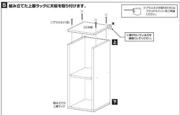 Yamazen CSC-2030 - 【上部ラックの組み立て】 - 7