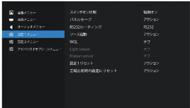 正像メニュー 内向メニュー オーディオメニュー 設定1メニュー 設定2メニュー アドバンストオプションメニュー スイッチオン状態 パネルセーブ RS232ルーティング ソース起動 WOL Light sensor Human sensor 設定1リセット 工場出荷時の設定にリセット 強制オン アクション RS232 アクション オブ オブ オブ アクション アクション