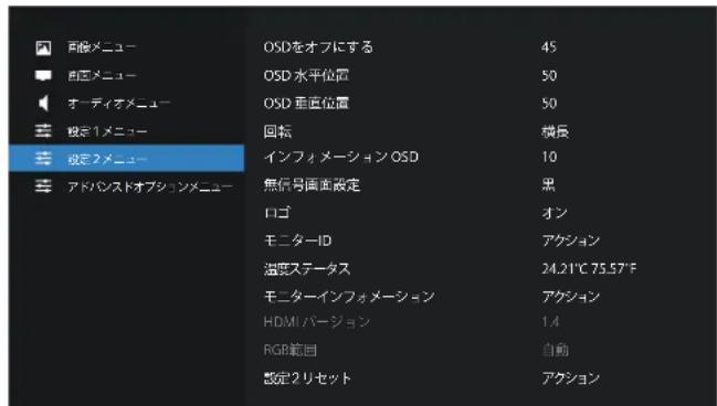 図 両像メニュー ■ 白圧メニュー ◀ オーディオメニュー ☎ 極定1メニュー ☎ 極定2メニュー ☎ アドバンストオプションメニュー OSDをオフにする 45 OSD 水平位置 50 OSD 垂直位置 50 回転 横長 インフォメーション OSD 10 無信号画面設定 黒 ロゴ オン モニターID アケション 溢変ステータス 24.21℃ 75.57℉ モニターインフォメーション アケション HDMI パージョン 1.4 RGB範囲 自動 設定2リセット アクション