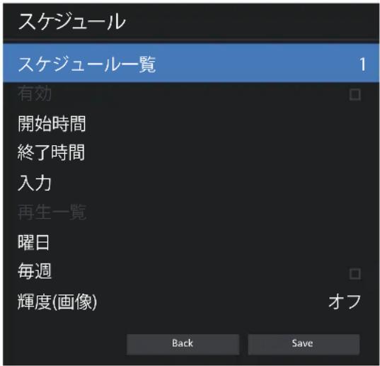 スケジュール スケジュール一覧 1 有効 開始時間 終了時間 入力 再生一覧 曜日 毎週 輝度(画像) 才フ Back Save