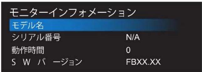 モニターインフォメーション モデル名 シリアル番号 N/A 動作時間 0 S W バージョン FBXX.XX