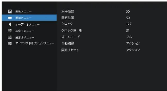 出線メニュー 画面メニュー オーディオメニュー 設定1メニュー 設定2メニュー アドバンスドオプションメニュー 水平位置 50 垂直位置 50 クロック 127 クロック位 相 31 ズームモード フル 自動調整 アケション 画面リセット アケション