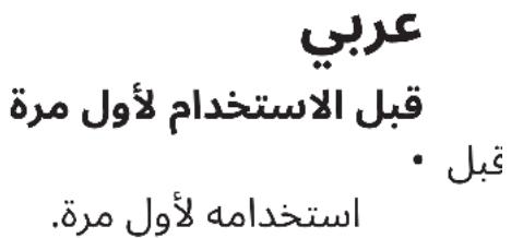 عربي قبل الاستخدام لأول مرة • قبل استخدامه لأول مرة.