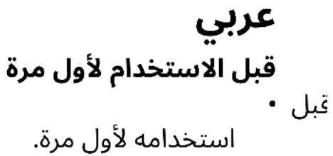 عربي قبل الاستخدام لأول مرة • قبل استخدامه لأول مرة.