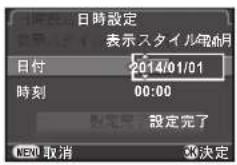 日時設定 表示スタイル報0月 日付 2014/01/01 時刻 00:00 設定 完成 設定完了 NEW 取消 決定