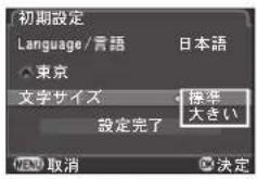 初期設定 Language/言語 日本語 東京 文字サイズ 標準 設定完了 大きい 取消 決定