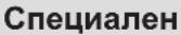 ELECTROLUX EWS6526BE - програма, помага за намаляването на използваната енергия и вода. - 6
