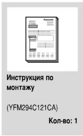 Инструкция по монтажу (YFM294C121CA) Кол-во: 1