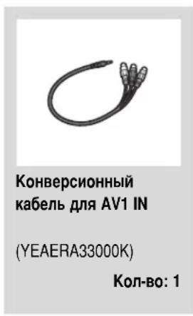 Конверсионный кабель для AV1 IN (YEAERA33000K) Кол-во: 1