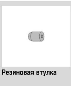 Резиновая втулка