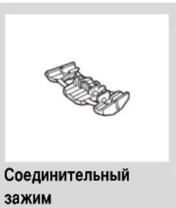 Соединительный зажим