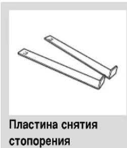 Пластина снятия стопорения