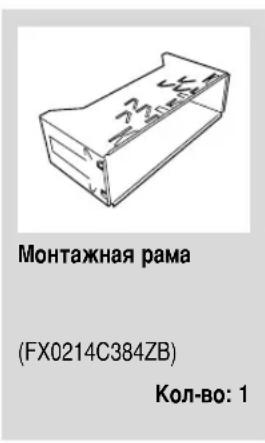 Монтажная рама (FX0214C384ZB) Кол-во: 1