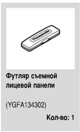 Футляр съемной лицевой панели (YGFA134302) Кол-во: 1