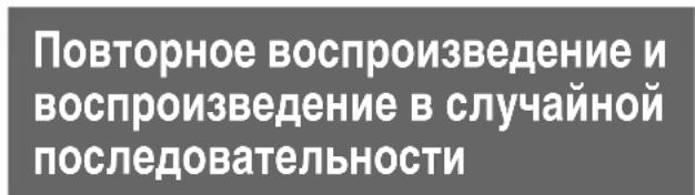 Повторное воспроизведение и воспроизведение в случайной последовательности