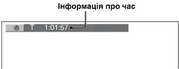 Інформація про час T 1:01:57