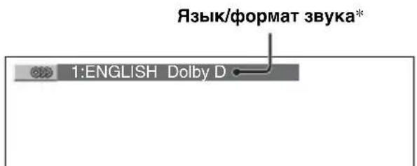 Язык/формат звука* 1:ENGLISH Dolby D