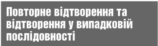 Повторне відтворення та відтворення у випадковій послідовності