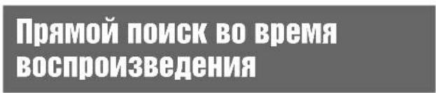 Прямой поиск во время воспроизведения