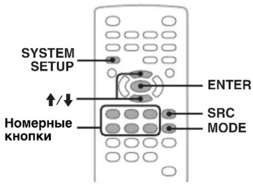 SYSTEM SETUP ENTER ↑/↓ Hомерные кнопки SRC MODE