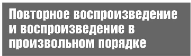 Повторное воспроизведение и воспроизведение в производном порядке